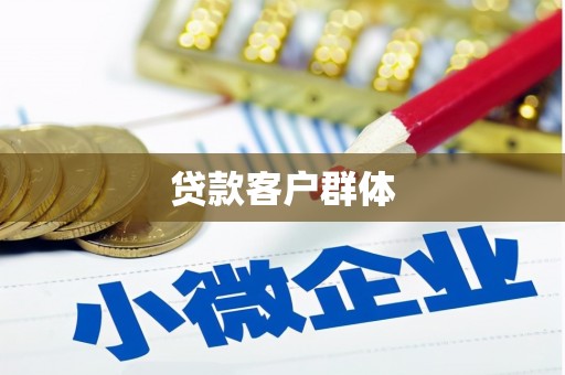 得荣贷款客户群体