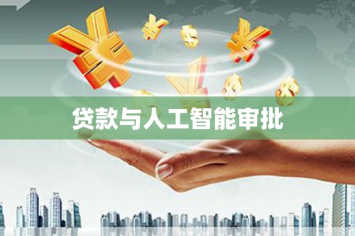得荣贷款与人工智能审批