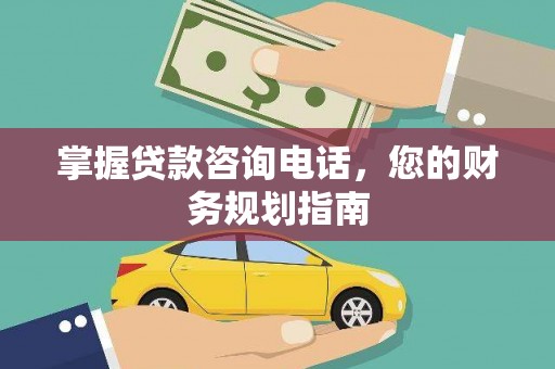 得荣掌握贷款咨询电话，您的财务规划指南