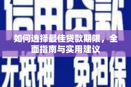 得荣如何选择最佳贷款期限，全面指南与实用建议