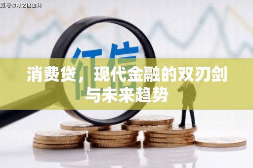 得荣消费贷，现代金融的双刃剑与未来趋势
