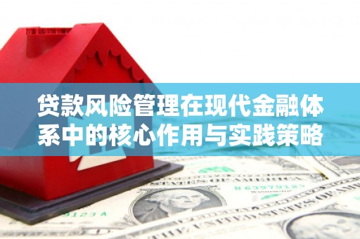 得荣贷款风险管理在现代金融体系中的核心作用与实践策略
