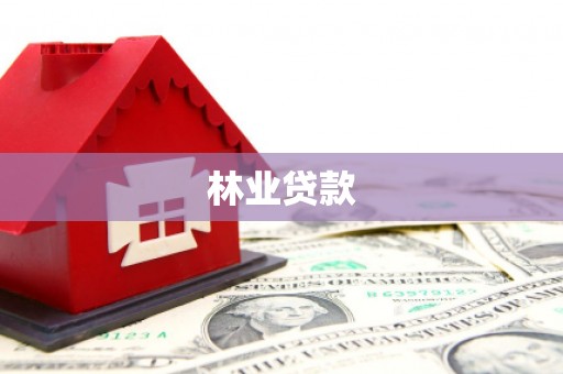 得荣林业贷款