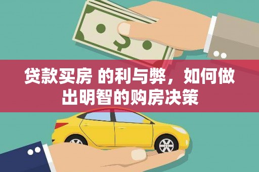得荣贷款买房 的利与弊，如何做出明智的购房决策