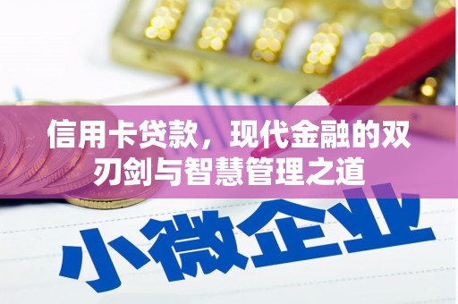 得荣信用卡贷款，现代金融的双刃剑与智慧管理之道
