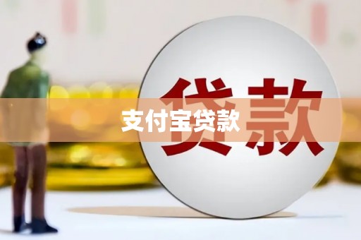 得荣支付宝贷款