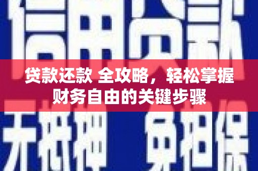 得荣贷款还款 全攻略，轻松掌握财务自由的关键步骤