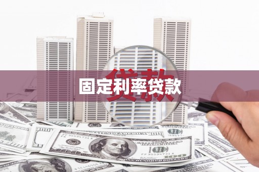 得荣固定利率贷款