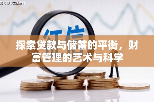 得荣探索贷款与储蓄的平衡，财富管理的艺术与科学