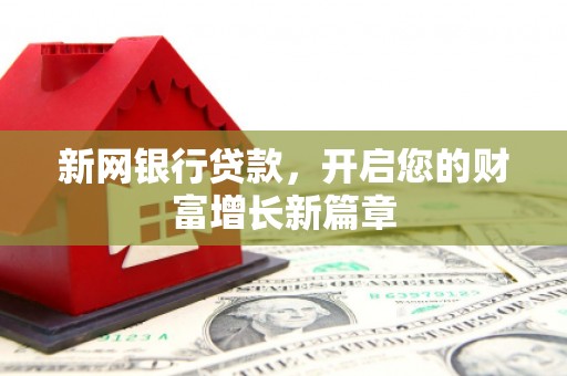 得荣新网银行贷款，开启您的财富增长新篇章