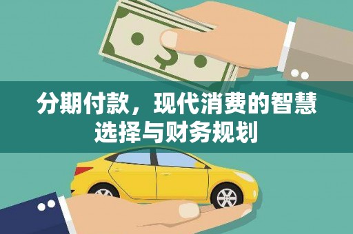 得荣分期付款，现代消费的智慧选择与财务规划