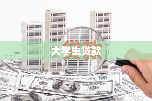 得荣大学生贷款