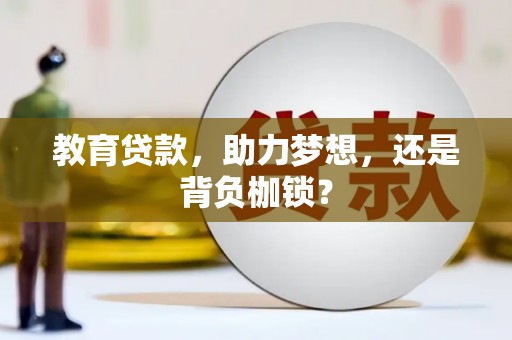 得荣教育贷款，助力梦想，还是背负枷锁？