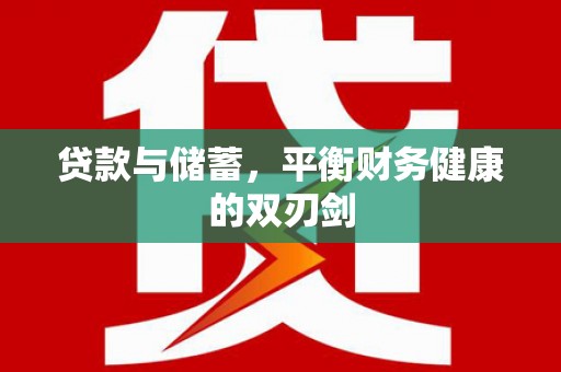得荣贷款与储蓄，平衡财务健康的双刃剑