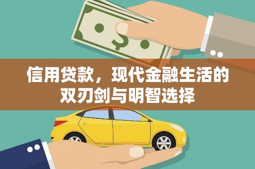 得荣信用贷款，现代金融生活的双刃剑与明智选择