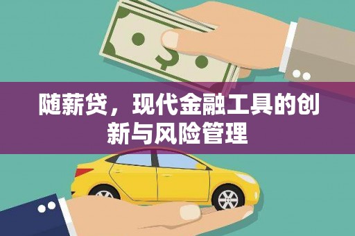 得荣随薪贷，现代金融工具的创新与风险管理