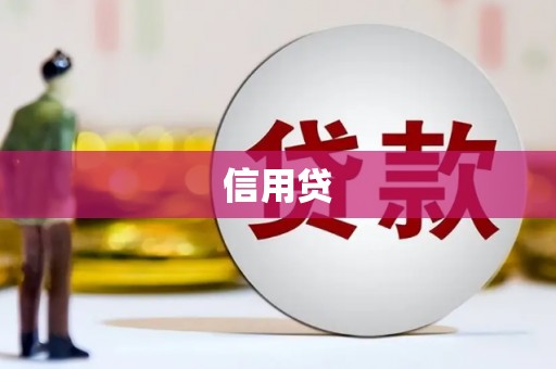 得荣信用贷