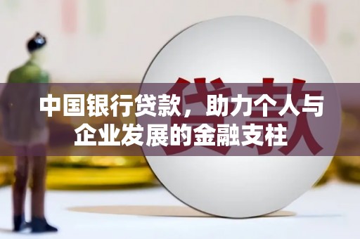 得荣中国银行贷款，助力个人与企业发展的金融支柱