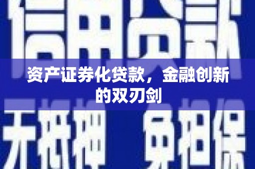 得荣资产证券化贷款，金融创新的双刃剑
