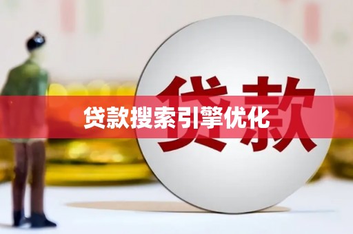 得荣贷款搜索引擎优化