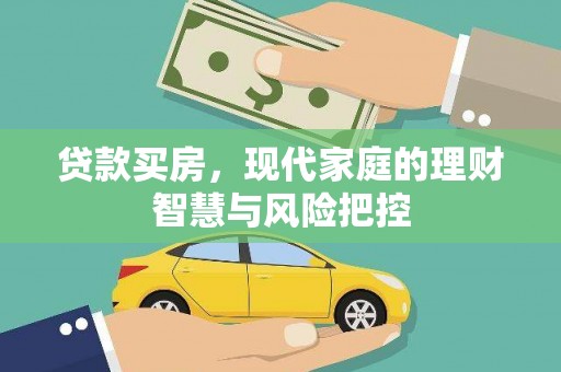 得荣贷款买房，现代家庭的理财智慧与风险把控