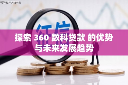 得荣探索 360 数科贷款 的优势与未来发展趋势