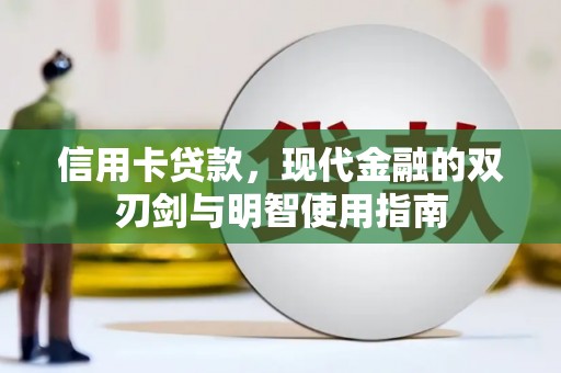 得荣信用卡贷款，现代金融的双刃剑与明智使用指南