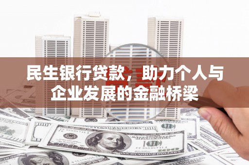 得荣民生银行贷款，助力个人与企业发展的金融桥梁