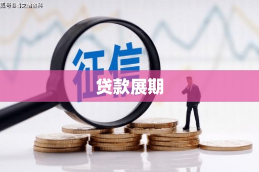 得荣贷款展期
