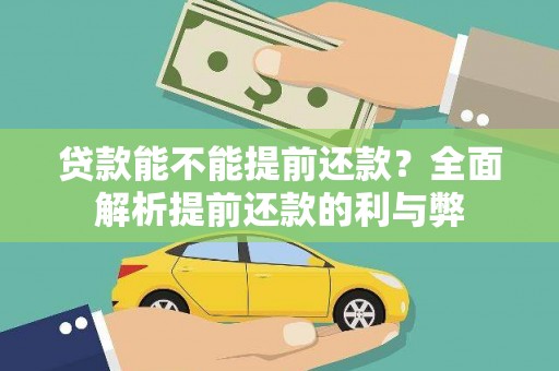 得荣贷款能不能提前还款？全面解析提前还款的利与弊