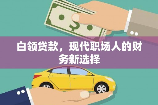 得荣白领贷款，现代职场人的财务新选择