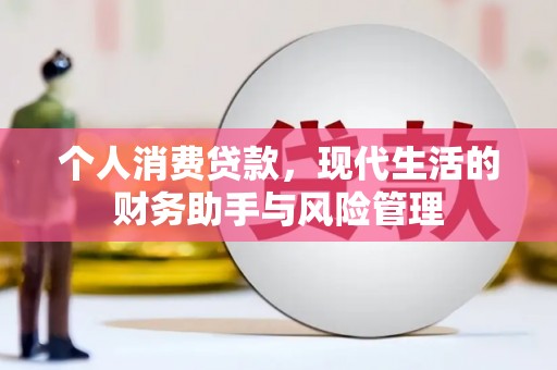 得荣个人消费贷款，现代生活的财务助手与风险管理