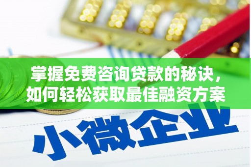 得荣掌握免费咨询贷款的秘诀，如何轻松获取最佳融资方案