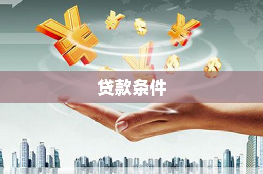 得荣贷款条件