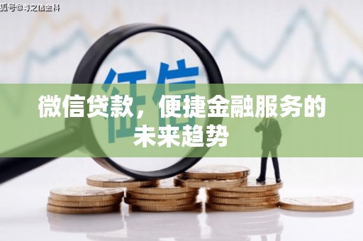 得荣微信贷款，便捷金融服务的未来趋势