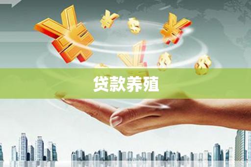 得荣贷款养殖