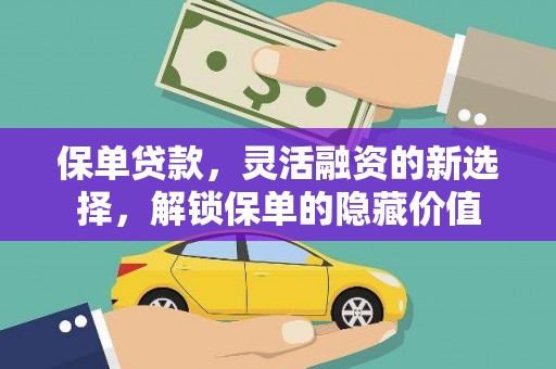 得荣保单贷款，灵活融资的新选择，解锁保单的隐藏价值
