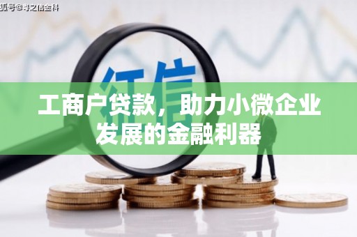 得荣工商户贷款，助力小微企业发展的金融利器