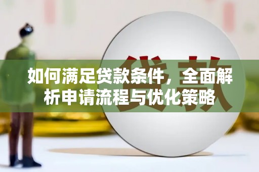 得荣如何满足贷款条件，全面解析申请流程与优化策略
