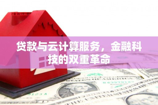 得荣贷款与云计算服务，金融科技的双重革命