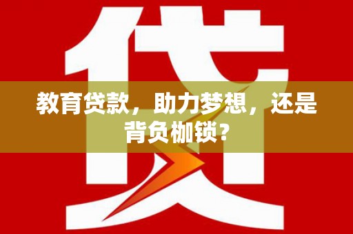 得荣教育贷款，助力梦想，还是背负枷锁？