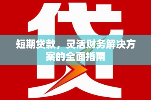 得荣短期贷款，灵活财务解决方案的全面指南
