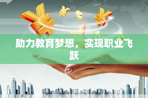 得荣助力教育梦想，实现职业飞跃
