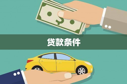 得荣贷款条件