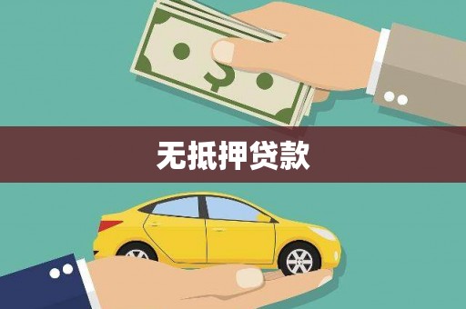 得荣无抵押贷款