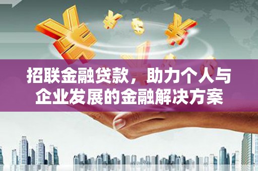 得荣招联金融贷款，助力个人与企业发展的金融解决方案