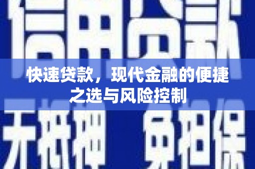 得荣快速贷款，现代金融的便捷之选与风险控制