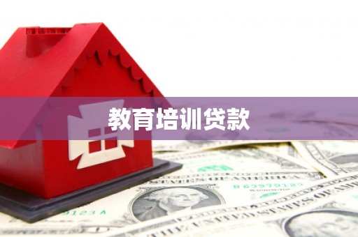 得荣教育培训贷款