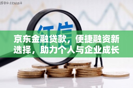 得荣京东金融贷款，便捷融资新选择，助力个人与企业成长