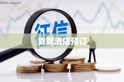 得荣贷款酒店预订